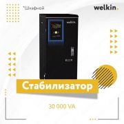 Стабилизатор Midea Welkin 30000 VA