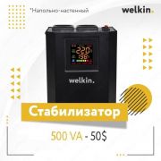 Стабилизатор Welkin 500 VA