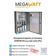 Конденсаторная установка АУКРМ-VE