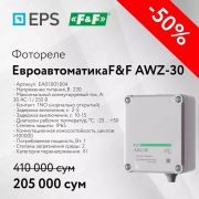 Фотореле Евроавтоматика F&F AWZ-30