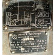Генератор синхронный тип ЕСС5-62-4У2;