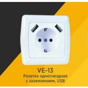 Розетка VERA VE-13 заземленная с USB разъемами