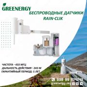 Беспроводные датчики Rain-Clik