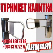 Турникет-Трипод-TS-NT-С