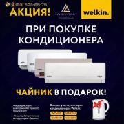 Кондиционер Welkin