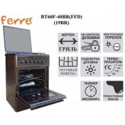 Газовая Плита Ferre BT60-19Br (коричневая)