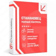 Стахановец - DLP система контроля сотрудников организации