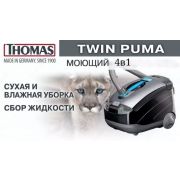 4в1 Моющий пылесос премиум-класса от THOMAS. Made in Germany