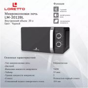 Микроволновая печь LM-2012BL