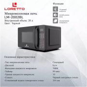 Микроволновая печь LM-2002BL