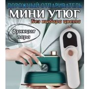 Портативный паровой мини-Утюг для влажной и сухой глажки, профессиональный ручной тепловой пресс для дома, спальни, путешествий