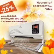 Настенный обогреватель Vitek