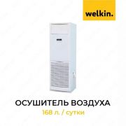 Осушитель воздуха Welkin 168л./сутки