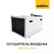 Осушитель воздуха Welkin 160л./сутки