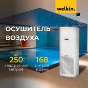 Осушитель воздуха 168л welkin 1800 куб/час welkin