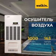 Осушитель воздуха Welkin 163л./сутки