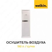 Осушитель воздуха 192 литра welkin