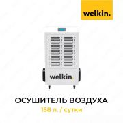 Осушитель воздуха Welkin 158л./сутки