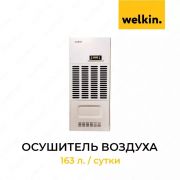 Осушитель воздуха Welkin 163л./сутки