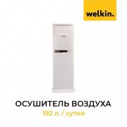 Осушитель воздуха Welkin 192л./сутки