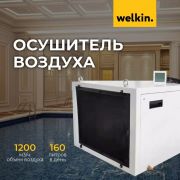 Потолочный осушитель воздуха 160 л/сутки