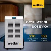 Осушитель воздуха Welkin 158 литров в сутки