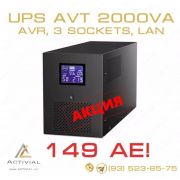 Источник бесперебойного питания AVT 2000VA LAN