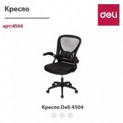 Кресло Deli 4504