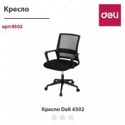 Кресло Deli 4502