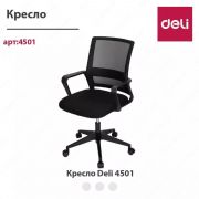 Кресло Deli E4501