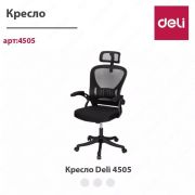 Кресло Deli 4505