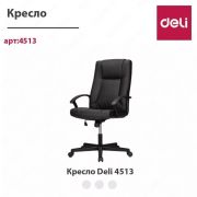 Кресло Deli 4513