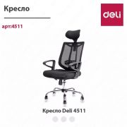 Кресло Deli 4511