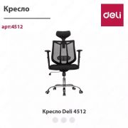 Кресло Deli 4512