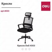 Кресло Deli 4503