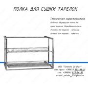 Полка для сушки тарелок