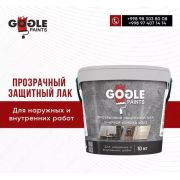 Прозрачный защитный лак GOGLE PAINTS 10 кг