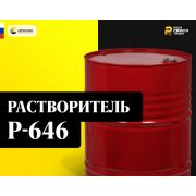 Растворитель P-646 ГОСТ