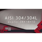 Листы из нержавеющей стали марки AISI 304/304L (08Х18Н10)