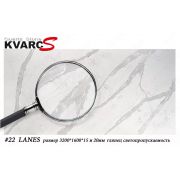 Кварцевый камень “KVARC-S” №22 LANES, 3200х1600х15(20) мм