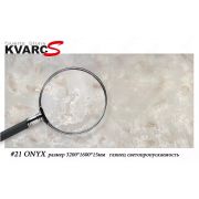 Кварцевый камень “KVARC-S” №21 ONYX, 3200х1600х15 мм