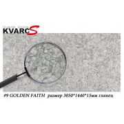 Кварцевый камень “KVARC-S” №9 GOLDEN FAITH, 3050х1440х15 мм, глянец