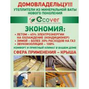 Минеральная вата (стекловолокно) ECOVER без фольги пл. 16, S- 7,2 m2, дл. 1,2 м, шир. 0,6 м