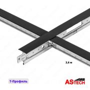 Стальной Т-профиль для подвесного потолка «Армстронг» (3.6 м) Черный