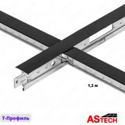 Стальной Т-профиль для подвесного потолка «Армстронг» (1.2 м) Черный