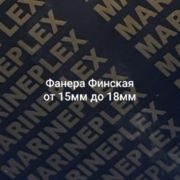 Фанера Финская влагостойкая пр-во Китай 3мм, 5мм, 6мм, 8мм, 10мм, 12мм, 15мм, 18мм, 20мм, 30мм, 40мм х 1220х2440