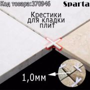 Крестики, 1,0 мм, для кладки плитки, 250 шт.// Sparta. нов