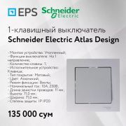 1-клавишный выключатель Schneider Electric Atlas Design