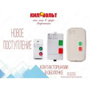 Контакторы КМИ в оболочке