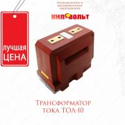 Трансформатор ТОЛ-10